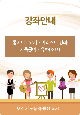 2019강좌안내 통기타, 요가, 바리스타자격증, 가죽공예, 유화(소묘) -  아산시근로자종합복지관 